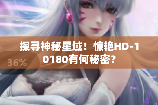 探寻神秘星域！惊艳HD-10180有何秘密？