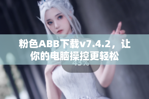 粉色ABB下载v7.4.2，让你的电脑操控更轻松