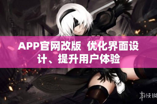 APP官网改版  优化界面设计、提升用户体验