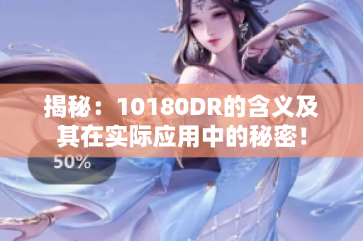 揭秘：10180DR的含义及其在实际应用中的秘密！