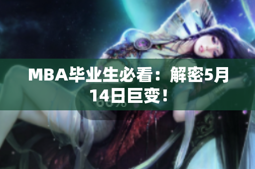 MBA毕业生必看：解密5月14日巨变！