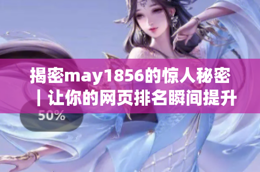 揭密may1856的惊人秘密｜让你的网页排名瞬间提升的技巧