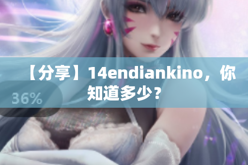 【分享】14endiankino，你知道多少？