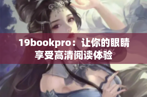 19bookpro：让你的眼睛享受高清阅读体验