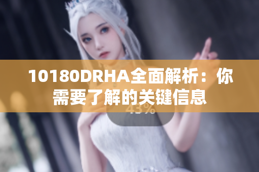 10180DRHA全面解析：你需要了解的关键信息