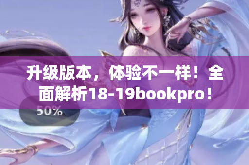升级版本，体验不一样！全面解析18-19bookpro！