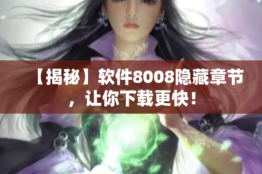 【揭秘】软件8008隐藏章节，让你下载更快！