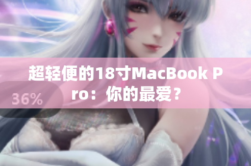 超轻便的18寸MacBook Pro：你的最爱？