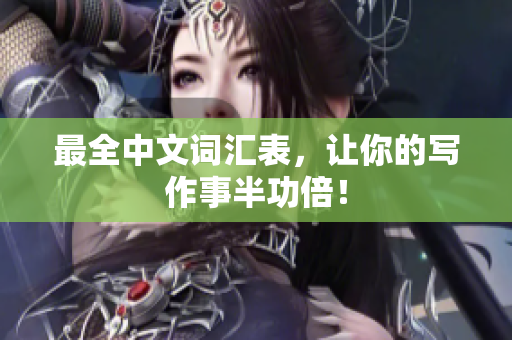 最全中文词汇表，让你的写作事半功倍！