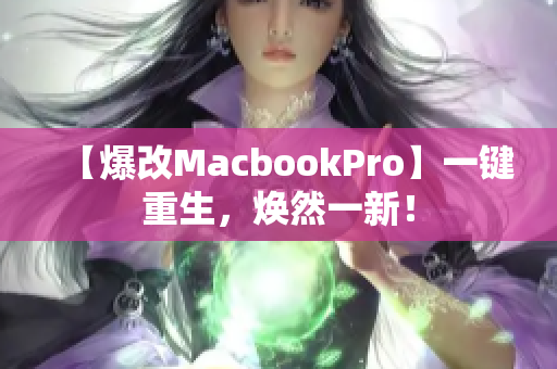 【爆改MacbookPro】一键重生，焕然一新！