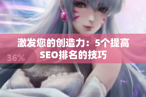 激发您的创造力：5个提高SEO排名的技巧