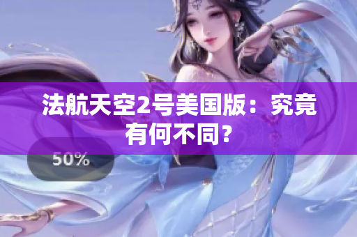 法航天空2号美国版：究竟有何不同？