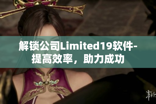 解锁公司Limited19软件-提高效率，助力成功