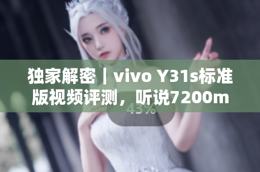 独家解密｜vivo Y31s标准版视频评测，听说7200mAh电池续航惊人？
