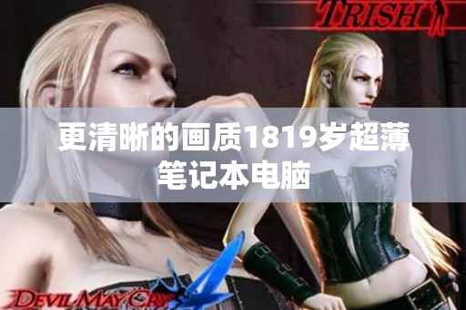 更清晰的画质1819岁超薄笔记本电脑