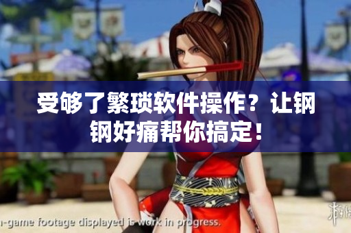 受够了繁琐软件操作？让钢钢好痛帮你搞定！