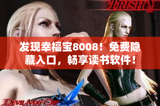发现幸福宝8008！免费隐藏入口，畅享读书软件！