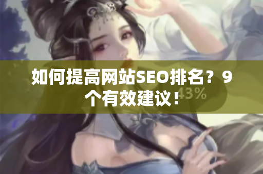 如何提高网站SEO排名？9个有效建议！