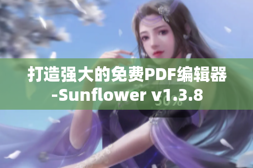打造强大的免费PDF编辑器-Sunflower v1.3.8