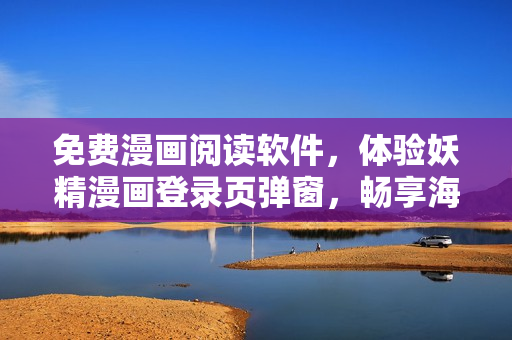 免费漫画阅读软件，体验妖精漫画登录页弹窗，畅享海量漫画资源！