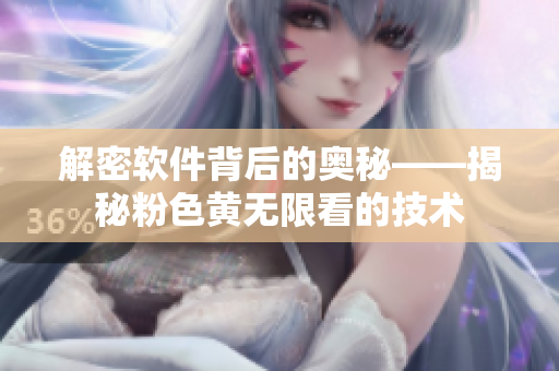 解密软件背后的奥秘——揭秘粉色黄无限看的技术