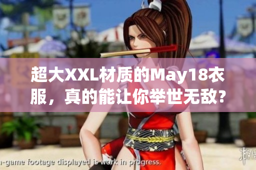 超大XXL材质的May18衣服，真的能让你举世无敌？！