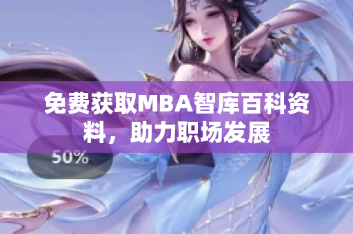 免费获取MBA智库百科资料，助力职场发展