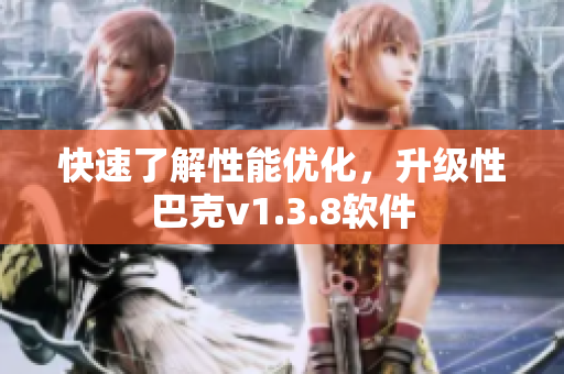 快速了解性能优化，升级性巴克v1.3.8软件