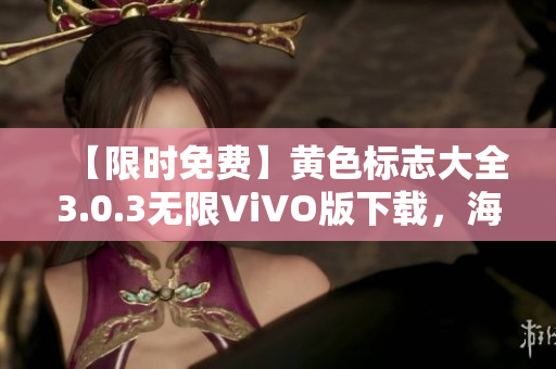 【限时免费】黄色标志大全3.0.3无限ViVO版下载，海量软件任你畅玩！