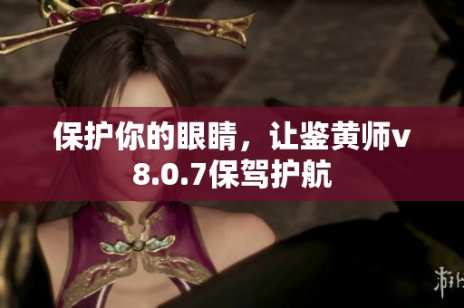 保护你的眼睛，让鉴黄师v8.0.7保驾护航