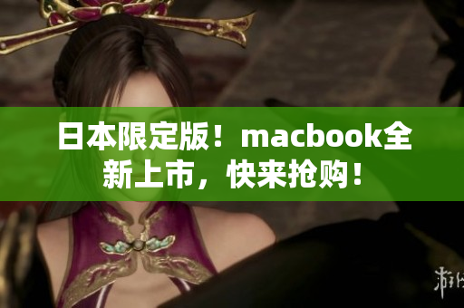 日本限定版！macbook全新上市，快来抢购！