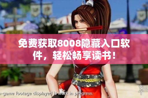 免费获取8008隐藏入口软件，轻松畅享读书！
