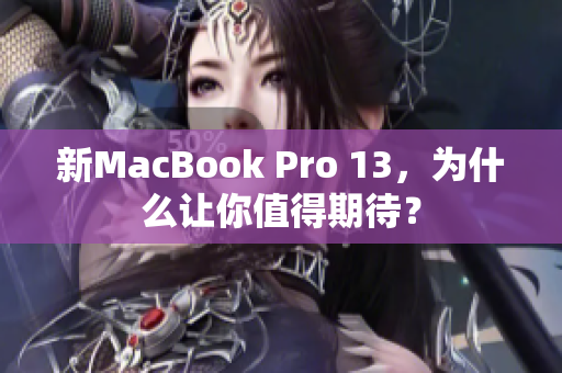 新MacBook Pro 13，为什么让你值得期待？