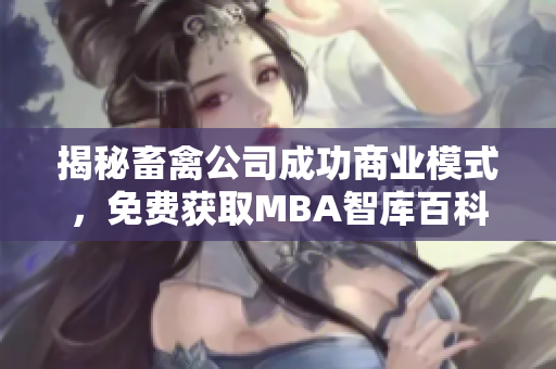 揭秘畜禽公司成功商业模式，免费获取MBA智库百科资料，智慧管理离你不远