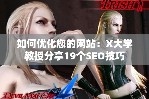 如何优化您的网站：X大学教授分享19个SEO技巧