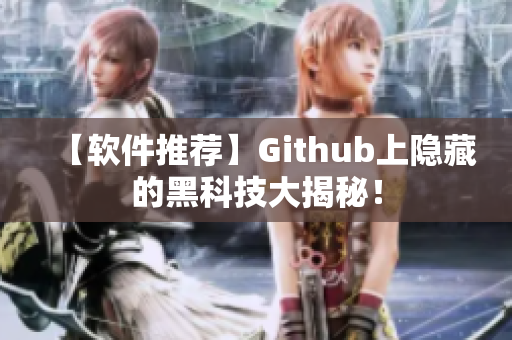 【软件推荐】Github上隐藏的黑科技大揭秘！