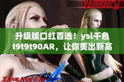 升级版口红首选！ysl千色t9t9t90AR，让你美出新高度！