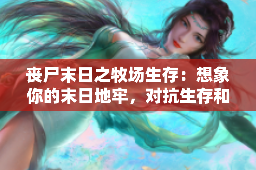 丧尸末日之牧场生存：想象你的末日地牢，对抗生存和恐惧!