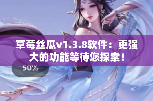 草莓丝瓜v1.3.8软件：更强大的功能等待您探索！