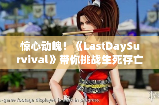 惊心动魄！《LastDaySurvival》带你挑战生死存亡