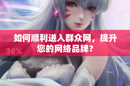 如何顺利进入群众网，提升您的网络品牌？