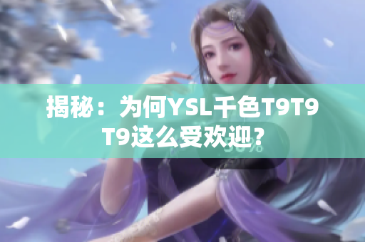 揭秘：为何YSL千色T9T9T9这么受欢迎？