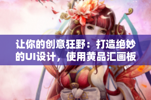 让你的创意狂野：打造绝妙的UI设计，使用黄品汇画板！