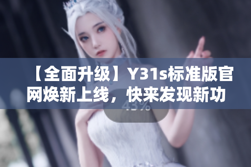 【全面升级】Y31s标准版官网焕新上线，快来发现新功能！