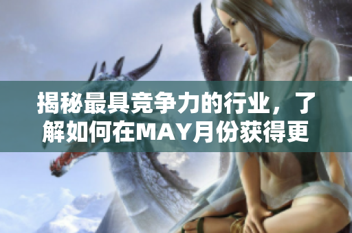 揭秘最具竞争力的行业，了解如何在MAY月份获得更高的搜索引擎排名
