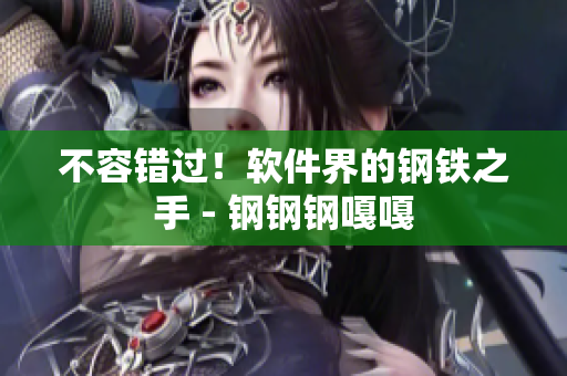 不容错过！软件界的钢铁之手 - 钢钢钢嘎嘎