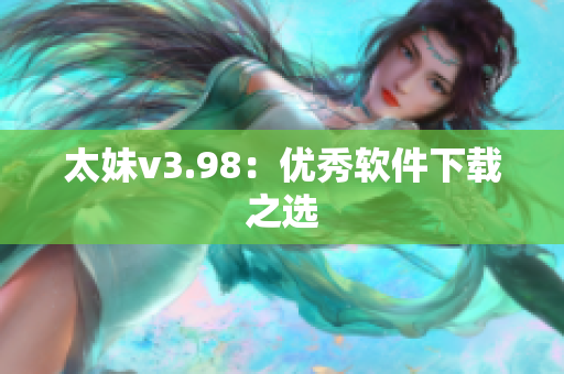 太妹v3.98：优秀软件下载之选