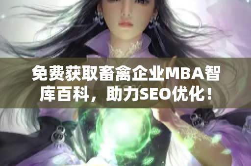 免费获取畜禽企业MBA智库百科，助力SEO优化！