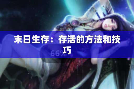 末日生存：存活的方法和技巧