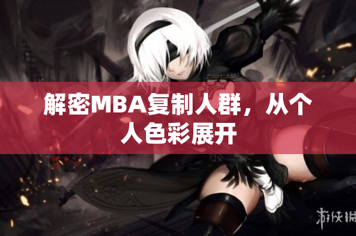 解密MBA复制人群，从个人色彩展开